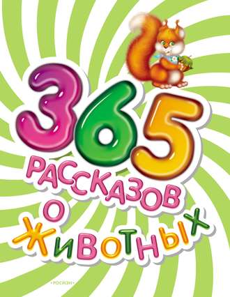 365 рассказов о животных. Коллектив авторов
