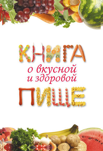 Екатерина Геннадьевна Капранова. Книга о вкусной и здоровой пище