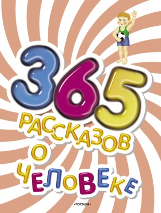 365 рассказов о человеке. Коллектив авторов