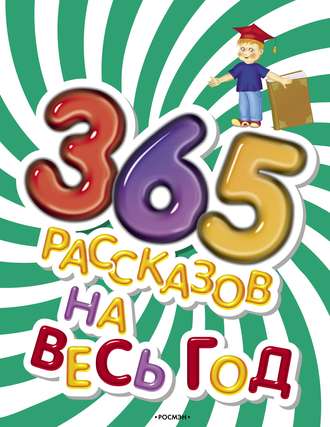 365 рассказов на весь год. Коллектив авторов