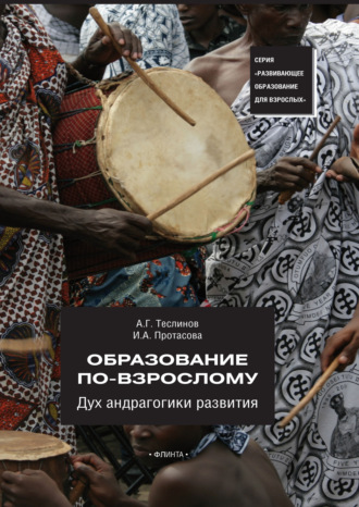 Образование по-взрослому. Дух андрагогики развития. Ирина Протасова