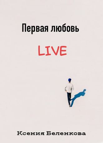 Ксения Беленкова. Первая любовь Live