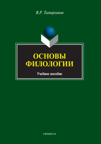 Основы филологии. Валентин Тимирханов