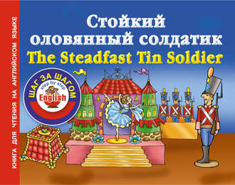 Группа авторов. Стойкий оловянный солдатик / The Steadfast Tin Soldier. Книга для чтения на английском языке