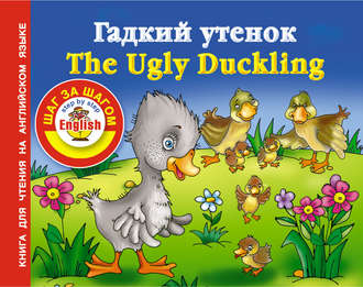 Группа авторов. Гадкий утенок / The Ugly Duckling. Книга для чтения на английском языке