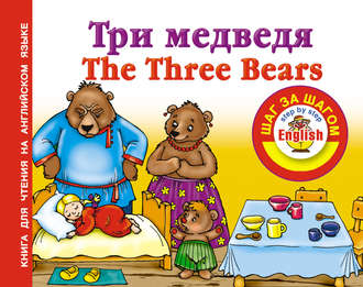 Три медведя / Thе Three Bears. Книга для чтения на английском языке. Группа авторов