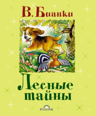 Виталий Бианки. Лесные тайны (сборник)