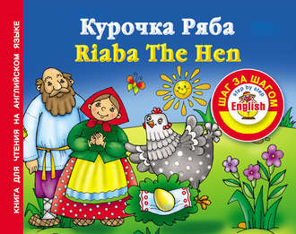 Группа авторов. Курочка Ряба / Riaba The Hen. Книга для чтения на английском языке