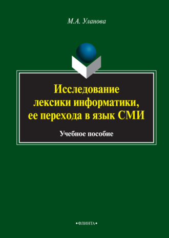 Исследование лексики информатики, ее перехода в язык СМИ. Мария Уланова
