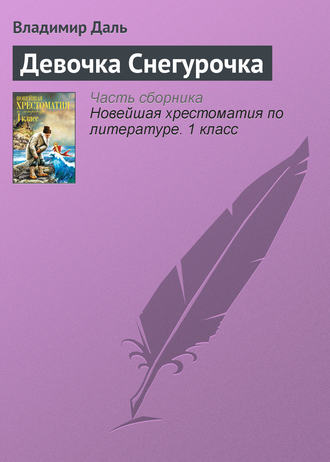 Девочка Снегурочка. Владимир Иванович Даль