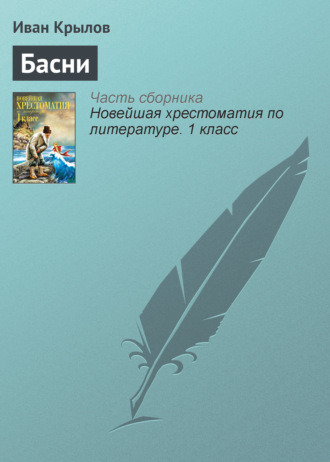 Басни. Иван Крылов