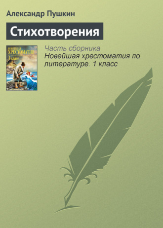 Стихотворения. 