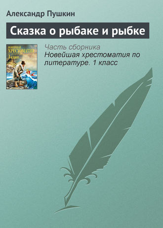 Сказка о рыбаке и рыбке. 
