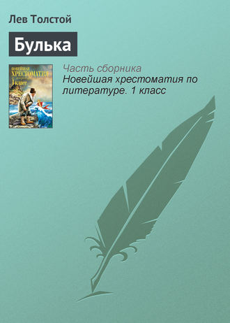 Булька. 