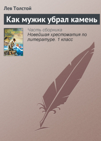 Как мужик убрал камень. 