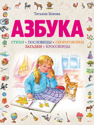 Азбука. Татьяна Бокова