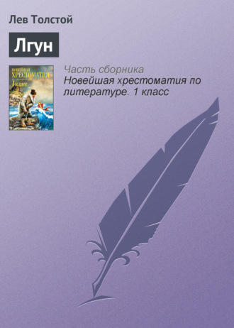 Лгун. 