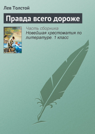 Правда всего дороже. 
