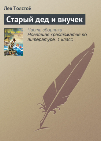 Старый дед и внучек. 