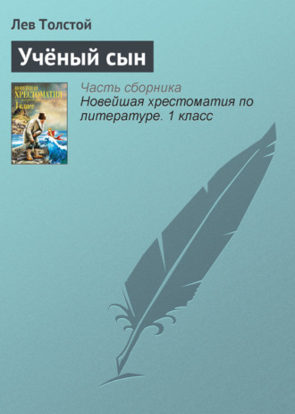Учёный сын. 