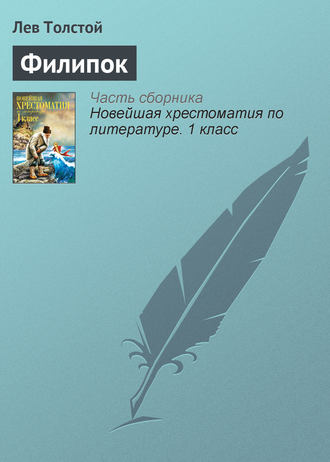 Филипок. 