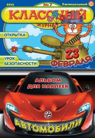 Классный журнал №07/2013. 