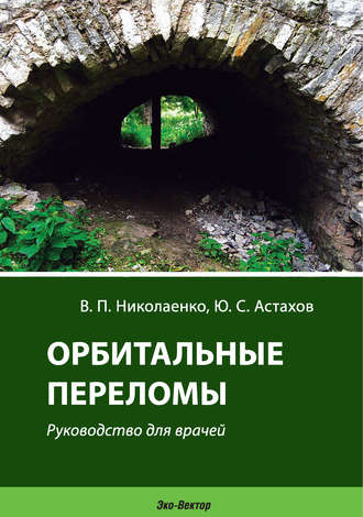 Орбитальные переломы. Руководство для врачей. Ю. С. Астахов