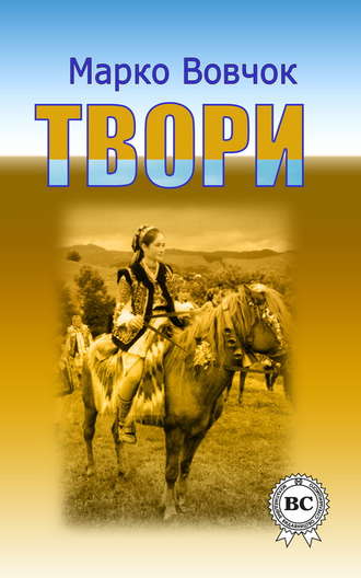 Твори. Марко Вовчок