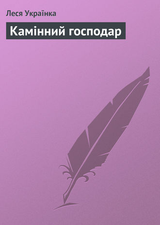 Камінний господар. Леся Українка