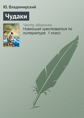 Чудаки. Ю. Владимирский