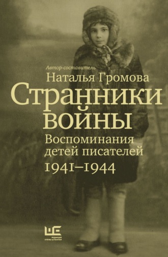 Группа авторов. Странники войны. Воспоминания детей писателей. 1941-1944