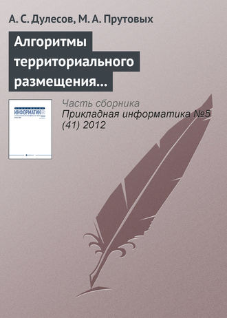 Алгоритмы территориального размещения предприятия на основе геоинформационных технологий. А. С. Дулесов