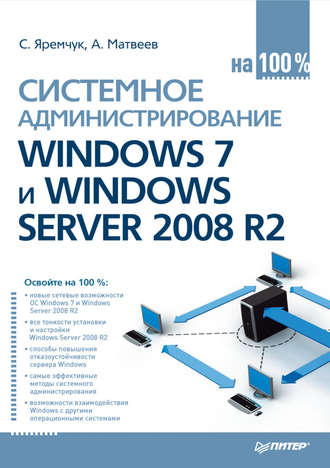 Сергей Яремчук. Системное администрирование Windows 7 и Windows Server 2008 R2 на 100%