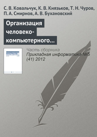 Организация человеко-компьютерного взаимодействия в средах компьютерного моделирования на базе облачной инфраструктуры. С. В. Ковальчук