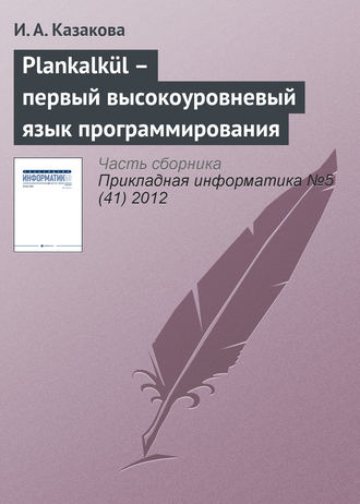 Plankalk?l – первый высокоуровневый язык программирования. И. А. Казакова