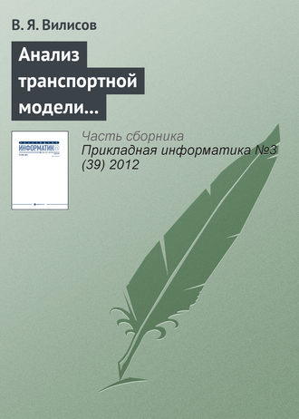 Анализ транспортной модели с аппроксимацией предпочтений ЛПР. 