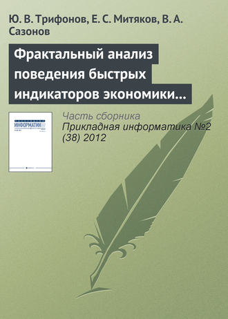 Фрактальный анализ поведения быстрых индикаторов экономики России. Ю. В. Трифонов