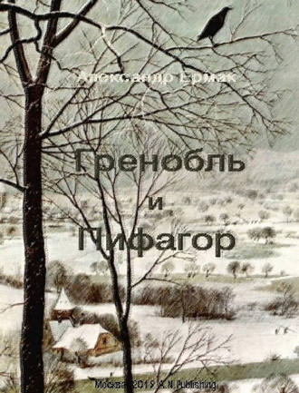 Гренобль и Пифагор. 
