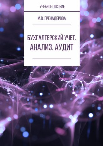 Бухгалтерский учет. Анализ. Аудит. М. В. Гренадерова