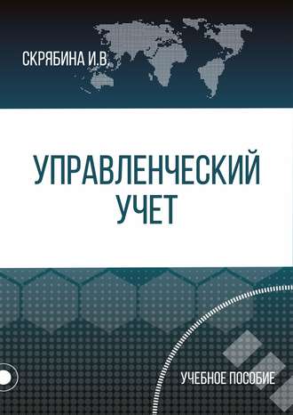 И. В. Скрябина. Управленческий учет