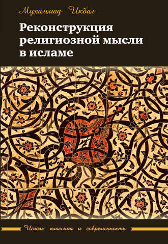 Реконструкция религиозной мысли в исламе. Мухаммад Икбал