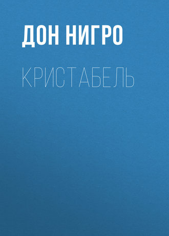 Дон Нигро. Кристабель