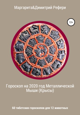 Маргарита Рефери. Гороскоп на 2020 год Металлической Мыши (Крысы). 60 тибетских гороскопов для 12 животных