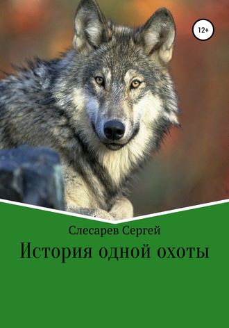 Сергей Слесарев. История одной охоты