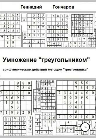 Умножение «треугольником». 