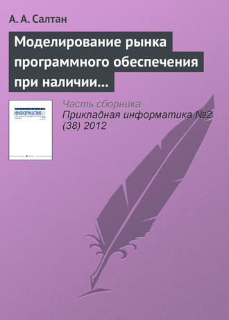Моделирование рынка программного обеспечения при наличии внешнего сетевого эффекта и компьютерного пиратства. А. А. Салтан