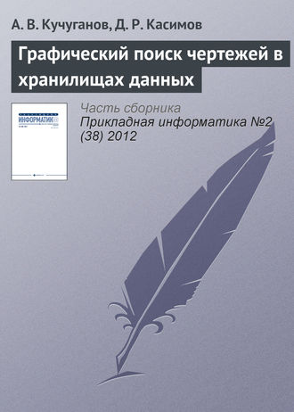 Графический поиск чертежей в хранилищах данных. А. В. Кучуганов
