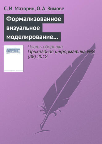 Формализованное визуальное моделирование административных процедур. С. И. Маторин