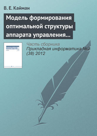 Модель формирования оптимальной структуры аппарата управления организации. В. Е. Кайман