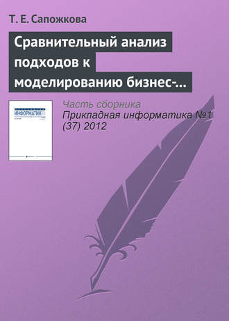 Сравнительный анализ подходов к моделированию бизнес-процессов. Т. Е. Сапожкова